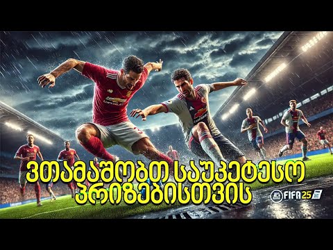 FC 25 ვთამაშობთ ყველაფერს საუკეთესო პრიზებისთვის #30