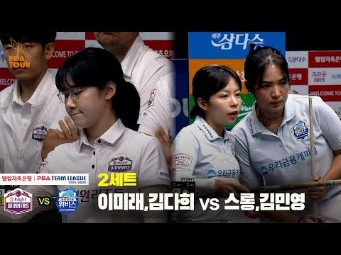 2세트 하이원리조트(이미래,김다희) vs 우리금융캐피탈(스롱,김민영)[웰컴저축은행 PBA 팀리그 25-26 2R]