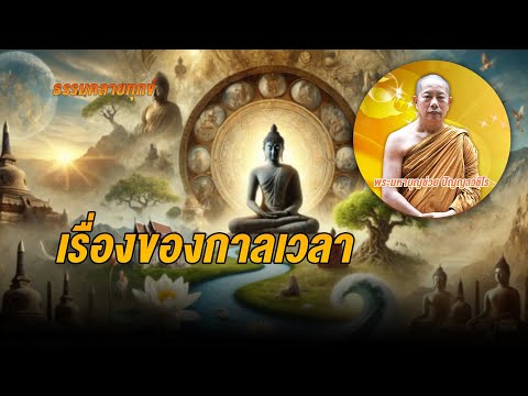 ธรรมคลายทุกข์:เรื่องของกาลเว