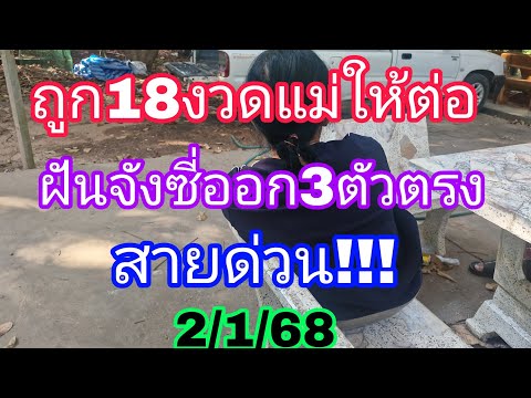 แม่18งวดเข้ามาใหม่ให้3ตัวตรงฝั