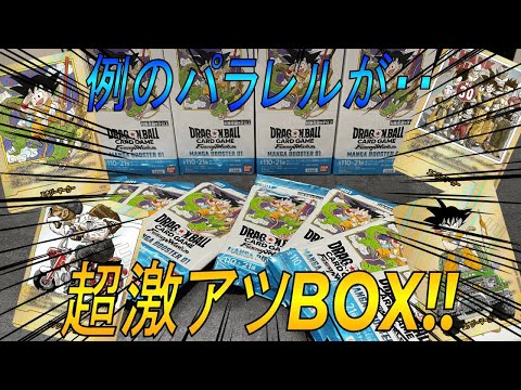 【フュージョンワールド】鳥山明大先生の漫画イラストという神BOX!! MANGA BOOSTER第1弾開封【DBFW】