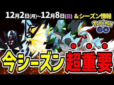 待望のたそがれ&あかつきネクロズマ復刻！GOツアーイッシュで合体キュレム実装の布石！週間イベントまとめ【ポケモンGO】