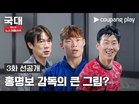 이번 멕시코전 예습하기 [국대: 로드 투 노스 아메리카] 3화 선공개