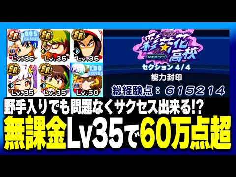 【無課金】Lv35中心のデッキでまさかの”野手キャラ”採用しながら60万点越えサクセス！【パワプロアプリ】