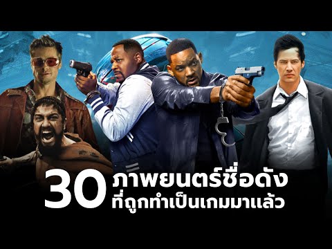 30ภาพยนตร์ที่หลายคนไม่รู้ว่าเ