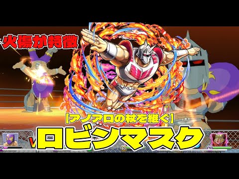 【キン肉マン極タッグ乱舞】アノアロの杖を継ぐロビンマスク使って遊んでみた！火傷超人！