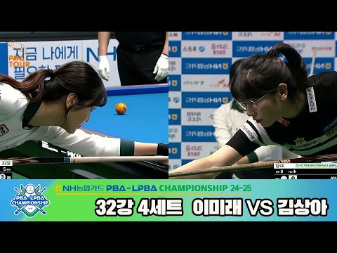 이미래vs김상아 32강 4세트[NH농협카드 LPBA챔피언십 24-25]