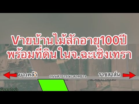 ขายบ้านไม้สักอายุ100ปีพร้อมที