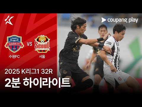 [2025 K리그1] 32R 수원FC vs 서울 2분 하이라이트