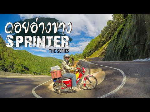 Sprinter-The-Series-Ep.3-ดอยแม Sprinter-The-Series-Ep.3-ดอยแม