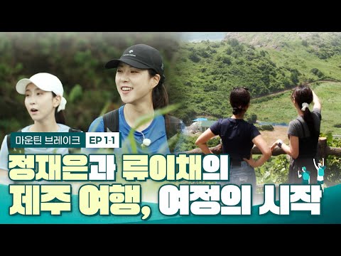 매력덩어리 둘 정재은 & 류이채, 제주 3대 명산 산방산에 가다⛰️ | 마운틴 브레이크