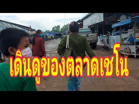 พาน้องๆเข้าตลาดเซโนซื้อ-อุปกรณ พาน้องๆเข้าตลาดเซโนซื้อ-อุปกรณ