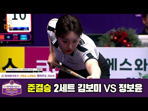 [준결승]정보윤vs김보미 2세트[하이원리조트 LPBA챔피언십 2024]