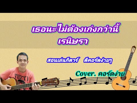 พลกีต้าร์โปร่ง music  เธอไม่ต้องเก่งกว่านี้เรนิษราcoverสอนกีต้าร์คอร์ดง่ายเล่นให้ด