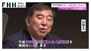 Japan to Train 30,000 AI Professionals in Africa Over Three Years