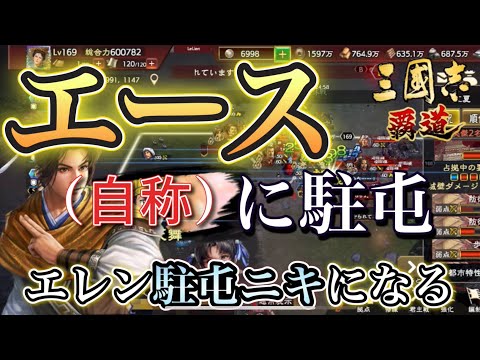 【三國志覇道】リヴァイ班団長エレンが“自称エース”に駐屯！？逆転の駐屯ニキ誕生っ！