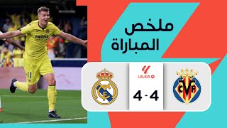 ملخص مباراة ريال مدريد وفياريال 4-4 – الدوري الإسباني