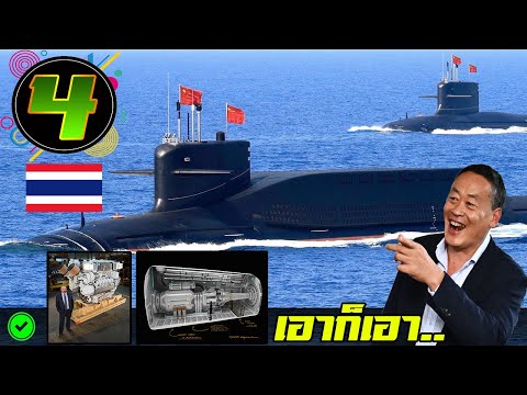 หมดปัญหา4เรือดำน้ำจีนไทยเดิ