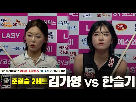 [준결승] 김가영vs한슬기 2세트[SY 베리떼옴므 PBA챔피언십]