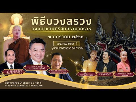 งานบวงสรวงองค์ดำแสนศิริจันทราน