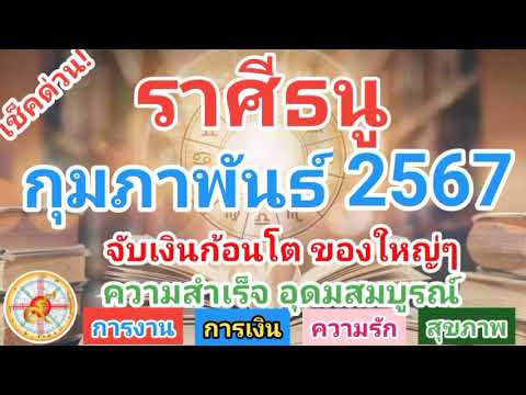 ราศีธนูกุมภาพันธ์2567จะได้จ