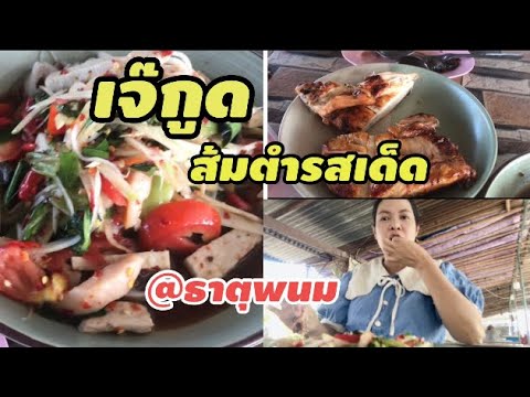 ร้านเจ๊กูดส้มตำรสเด็ดอำเภอธา