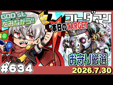 【コトダマン】GOD st.同時視聴!※2窓必須 w/ゲジ3、年年歳歳3【#634】
