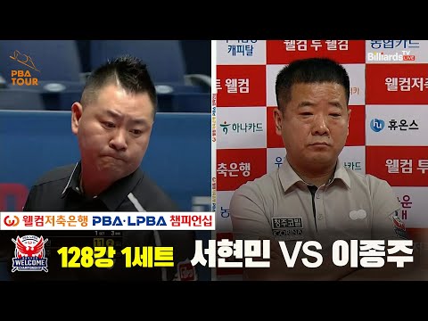 서현민vs이종주 128강 1세트[웰컴저축은행 PBA 챔피언십]