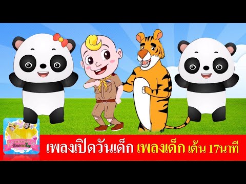 เพลงเปิดวันเด็ก|รวมเพลงเด็ก