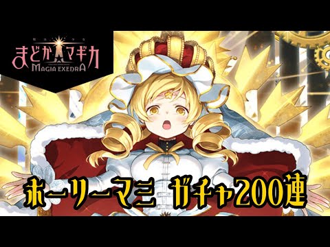 【まどドラ】ホーリーマミが実装！？200連で２凸を目指す！！【魔法少女まどか☆マギカ Magia Exedra】#まどドラ  #まどマギ #巴マミ