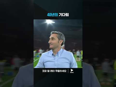 코파 델 레이ㅣ아틀레틱 클루브 VS 마요르카ㅣ40년 만에 코파 델 레이 우승한 아틀레틱 