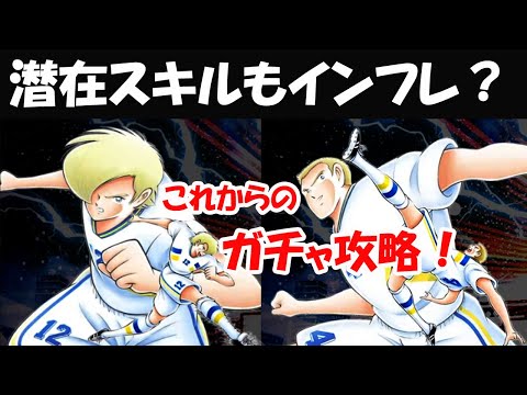 【キャプテン 翼たたかえドリーム チーム・CTDT】月末にドリームフェス!レヴィン&ブローリン!潜在スキルインフレ発生!12月までサ終なし!これからのガチャ攻略!夢玉10000目指す!【6330夢玉】
