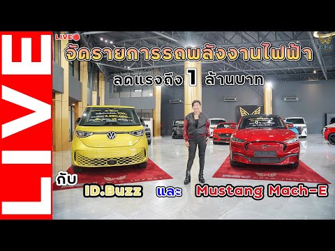 จัดรายการรถพลังงานไฟฟ้าลดแรงถ