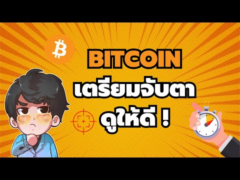 Bitcoinเตรียมจับตาดูให้ดี!