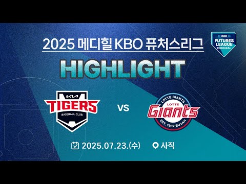 [2025 메디힐 KBO 퓨처스리그 H/L] KIA 타이거즈 vs 롯데 자이언츠(07.23.)