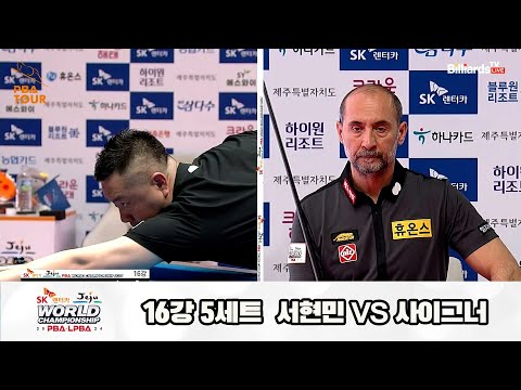 사이그너vs서현민 16강 5세트[SK렌터카 제주 PBA월드챔피언십2024]