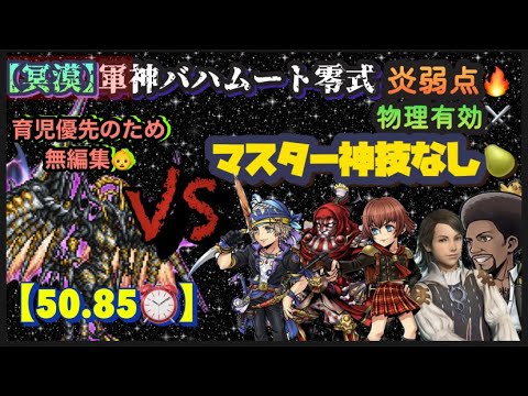 FFRK【冥漠】軍神ﾊﾞﾊﾑｰﾄ零式🐉 炎弱点🔥物理⚔️ ※マスター神技なし🍐 ※無編集🙇