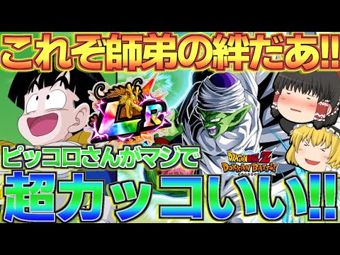 【ドッカンバトル#711】バリバリ一番手も守れる!!　LR悟飯交代ピッコロが超カッコよすぎるぜ!!