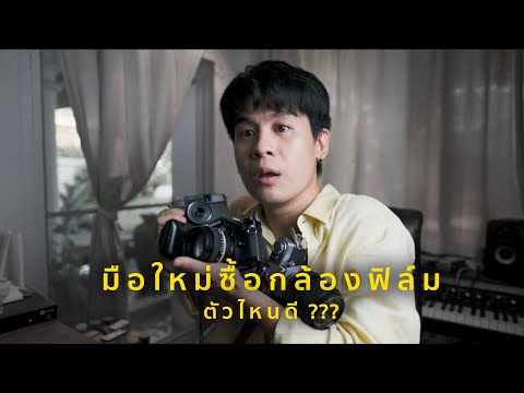 แนะนำกล้องฟิล์ม10ตัวสำหรับม