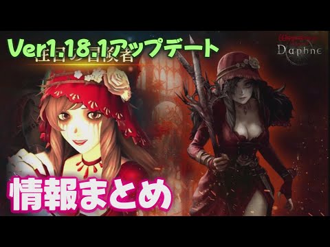 【ウィズダフネ】Ver1.18.1アップデート 情報内容まとめ ウィザードリィ ヴァリアンツ ダフネ【Wizardry Variants Daphne 解説 金策 装備 攻略】