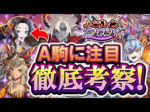 【逆転オセロニア】徹底考察！ハロウィンイベ✨今回の新駒は粒ぞろい！？シズマ＆低コス帯で活躍しそうなキャラが多数登場！！中でも桔梗姫に注目だ(｀・ω・)