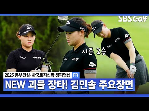[2025 KLPGA] 사실 이번 주는 너무 만족스러웠다. 100%였다. 히힛 루키 김민솔(+51점) 주요장면_동부건설•한국토지신탁 FR