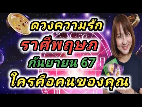 ดวงความรักราศีพฤษภกันยายน67