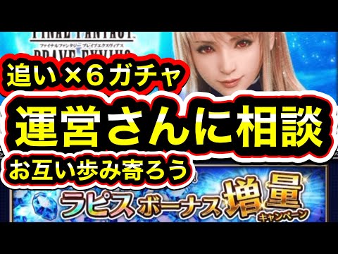 【FFBE/絆を紡ぐ光フィーナ】追い×６ガチャ動画