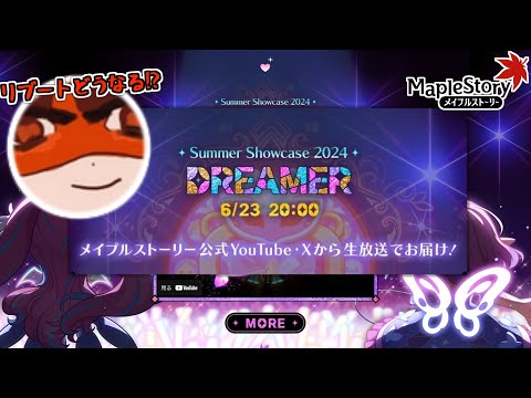 【メイプルストーリー】 SUMMER SHOWCASE 2024 ‘DREAMER'  見るか 【感想・レビュー】