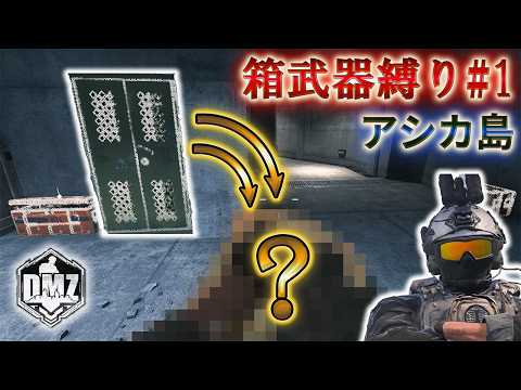 【2026】「箱武器縛り #1」【アシカ島】【Ashika Island】【プレイ動画】Call of Duty: Modern Warfare II  DMZ BETA