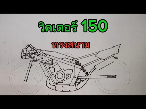 Tt Develop สอนวาดรูปวิคเตอร์150ทรงแข่งTtEp.25