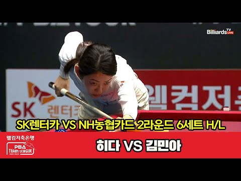 6세트 HL SK렌터카(히다) vs NH농협카드(김민아)[웰컴저축은행 PBA 팀리그 2023-2024] 2라운드