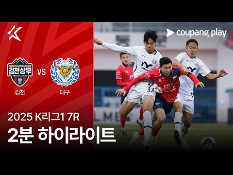 [2025 K리그1] 7R 김천 vs 대구 2분 하이라이트