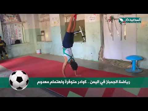 رياضة الجمباز في اليمن كوادر متوفرة واهتمام معدوم